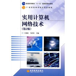 實用計算機網絡技術 數據處理技術的演進與應用